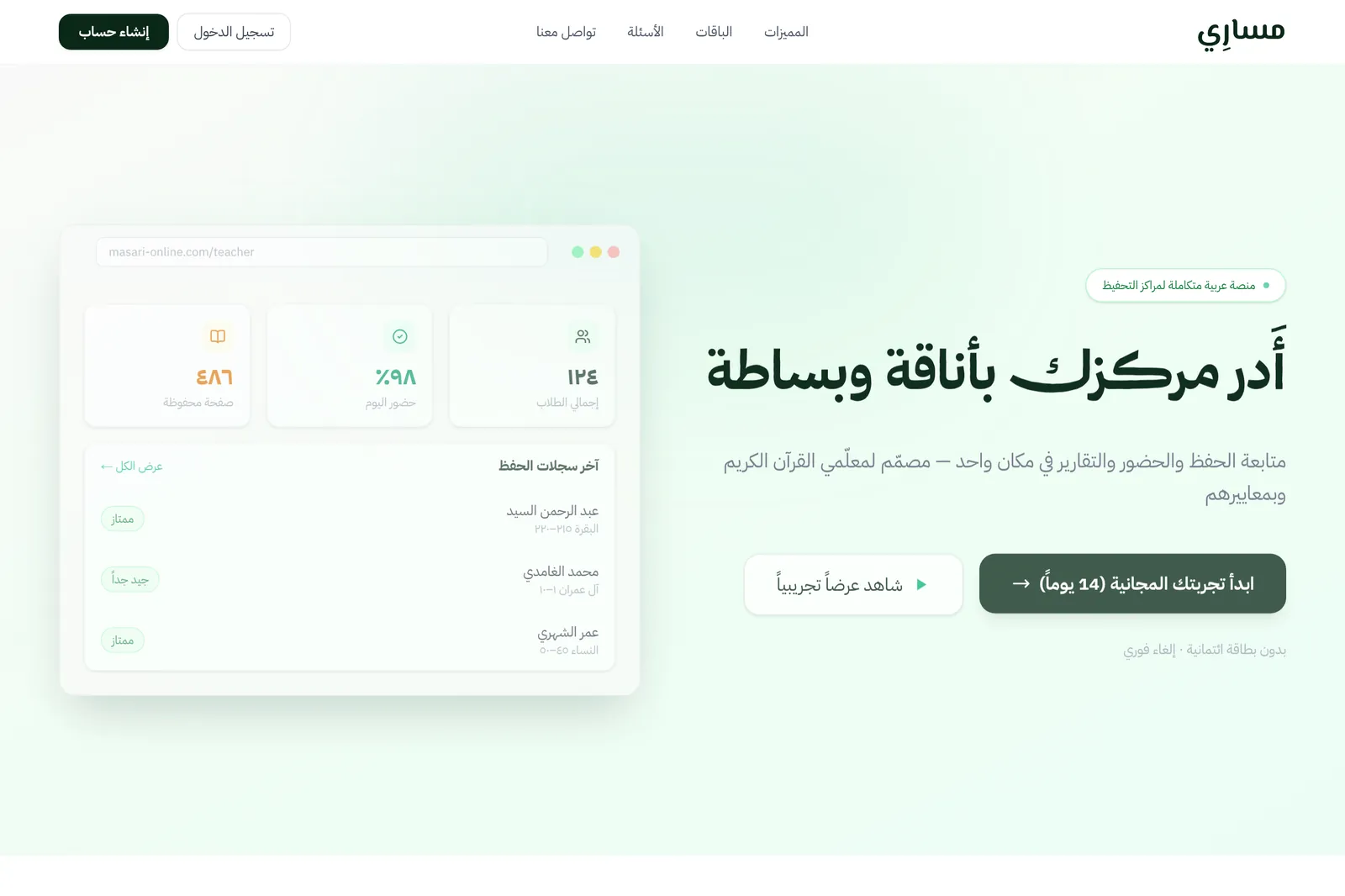 الصفحة الرئيسية لمساري: لوحة المعلّم بعدد الطلاب ونسبة الحضور وآخر سجلات الحفظ
